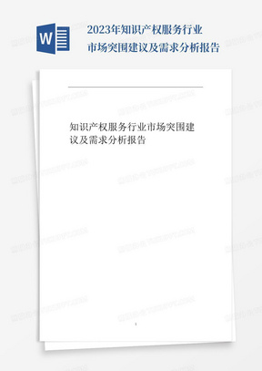 2023年知识产权服务行业市场突围建议及需求分析报告