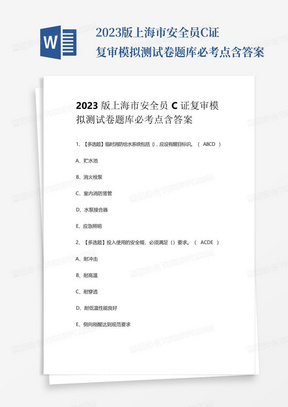 2023版上海市安全员C证复审模拟测试卷题库必考点含答案