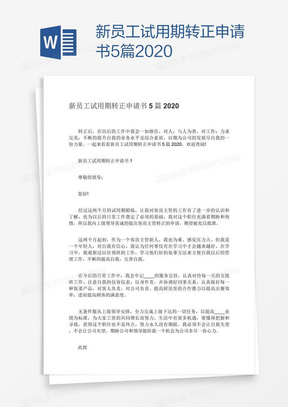 新员工试用期转正申请书5篇2020