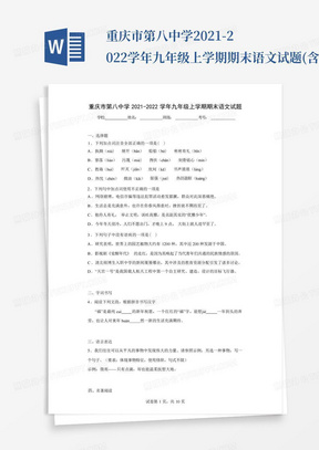 重庆市第八中学2021-2022学年九年级上学期期末语文试题(含答案解析)