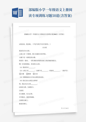 部编版小学一年级语文上册阅读专项训练习题50道(含答案)