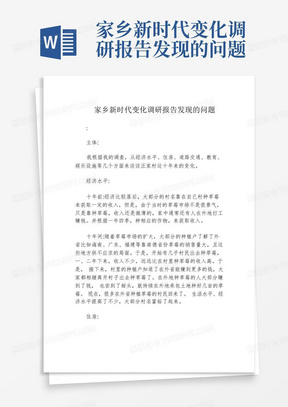 家乡新时代变化调研报告发现的问题