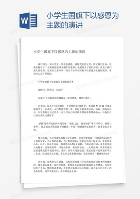 小学生国旗下以感恩为主题的演讲