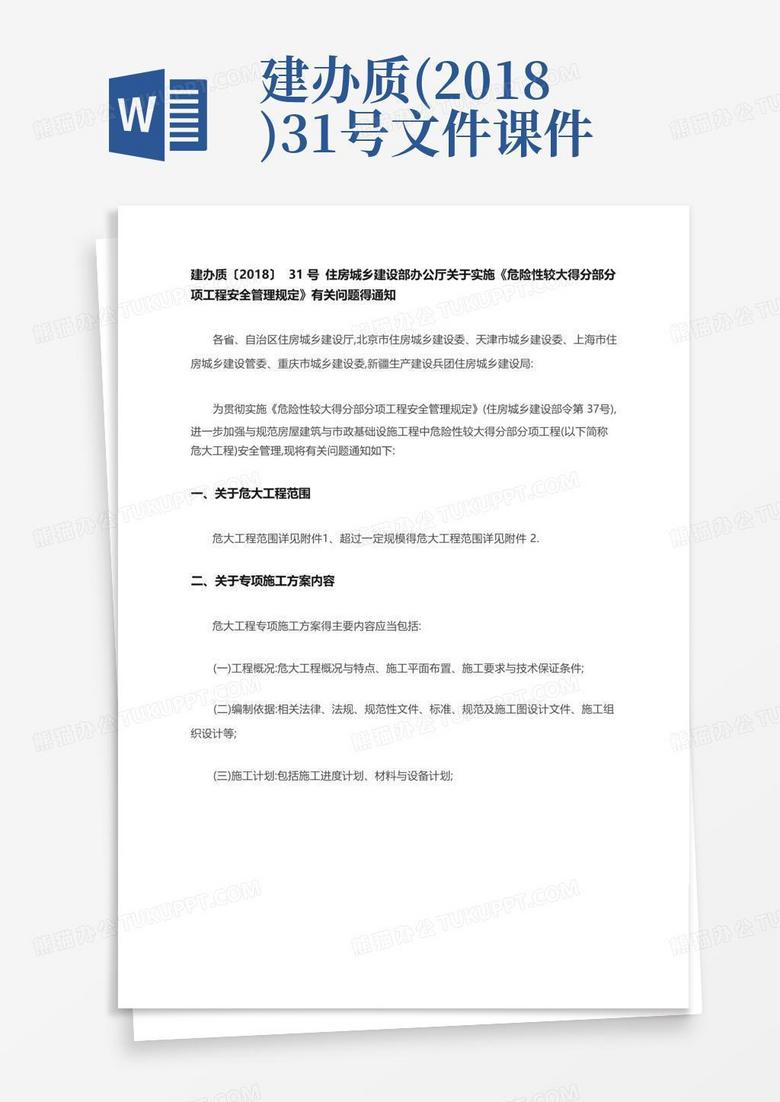 建办质(2018)31号文件课件Word模板下载_编号qbpzzboz_熊猫办公