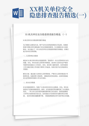 XX机关单位安全隐患排查报告精选(一)