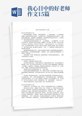 我心目中的好老师作文15篇