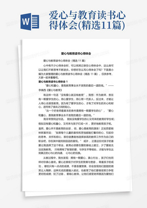 爱心与教育读书心得体会(精选11篇)