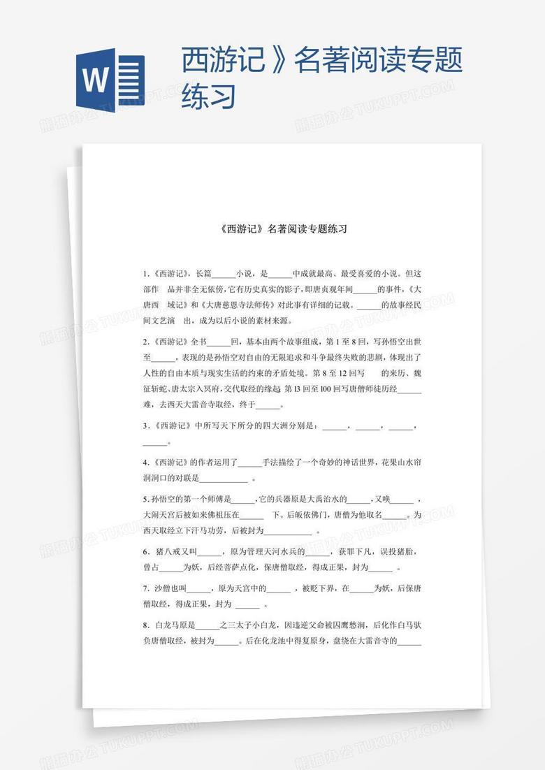 西游记》名著阅读专题练习