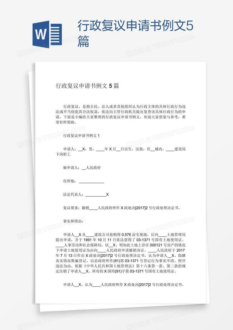行政复议申请书例文5篇