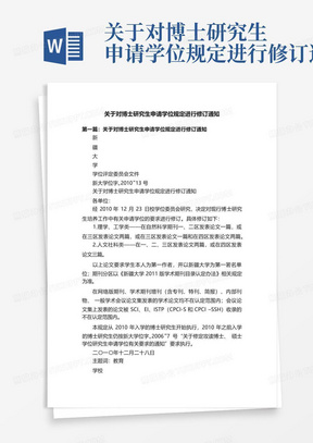 关于对博士研究生申请学位规定进行修订通知