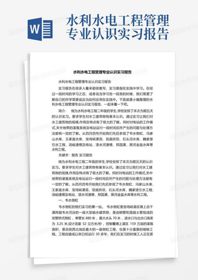 水利水电工程管理专业认识实习报告