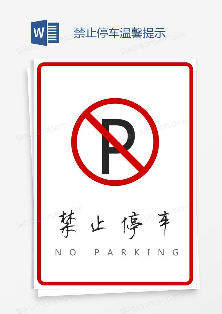 禁止停车温馨提示