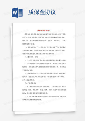 实用的质保金协议书范文