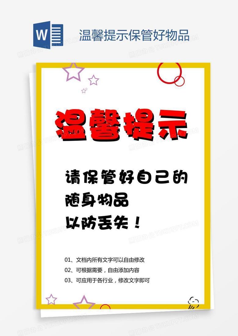 温馨提示保管好物品word模板下载_编号mvayjxow_熊猫办公