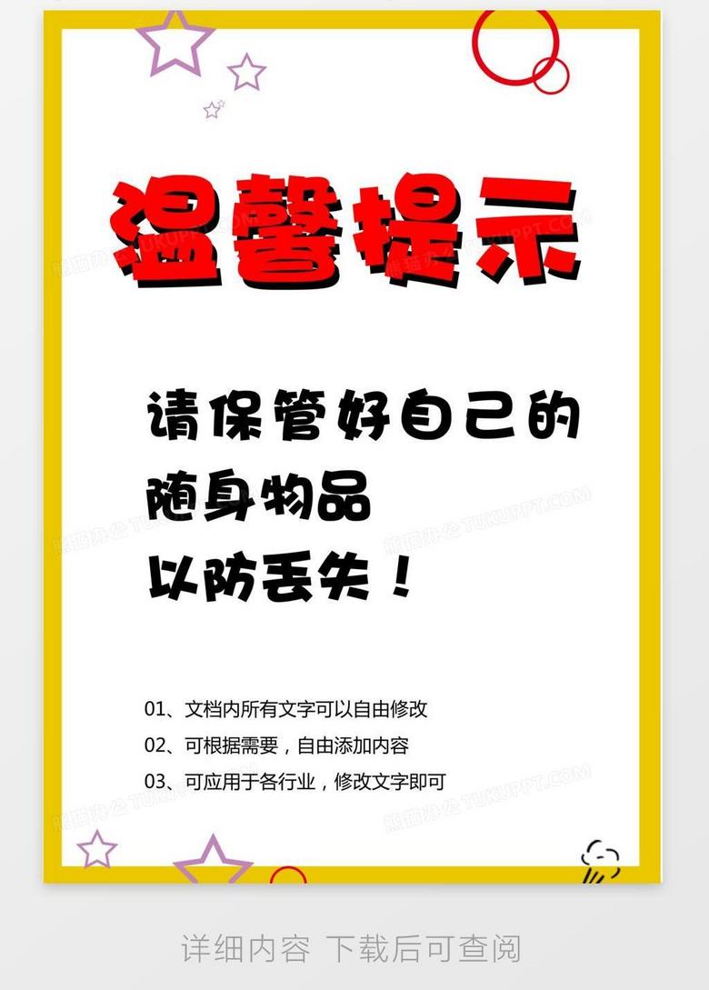 温馨提示保管好物品word模板下载