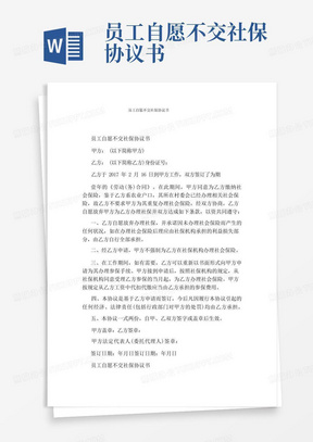 简易版员工自愿不交社保协议书通用版