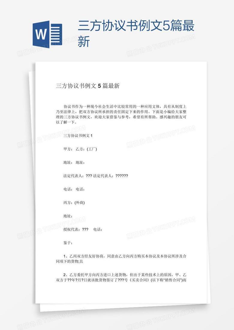 三方协议书例文5篇最新word模板下载 熊猫办公