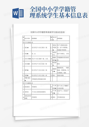 全国中小学学籍管理系统学生基本信息表