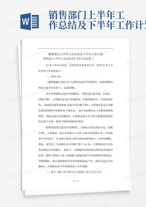 销售部门上半年工作总结及下半年工作计划-