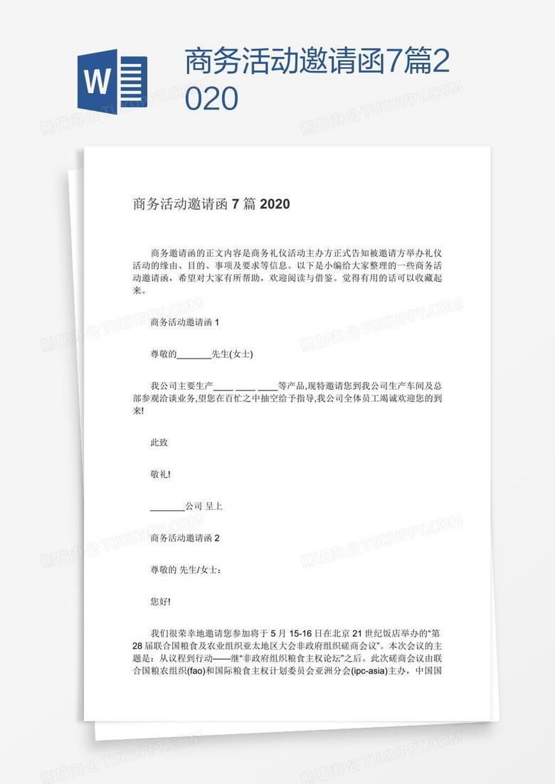 商务活动邀请函7篇2020