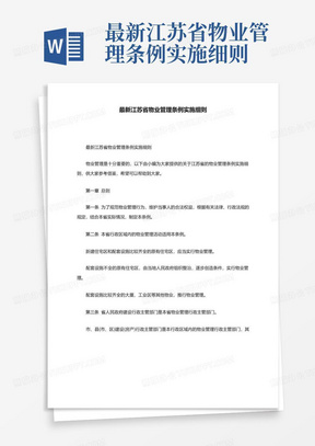 最新江苏省物业管理条例实施细则