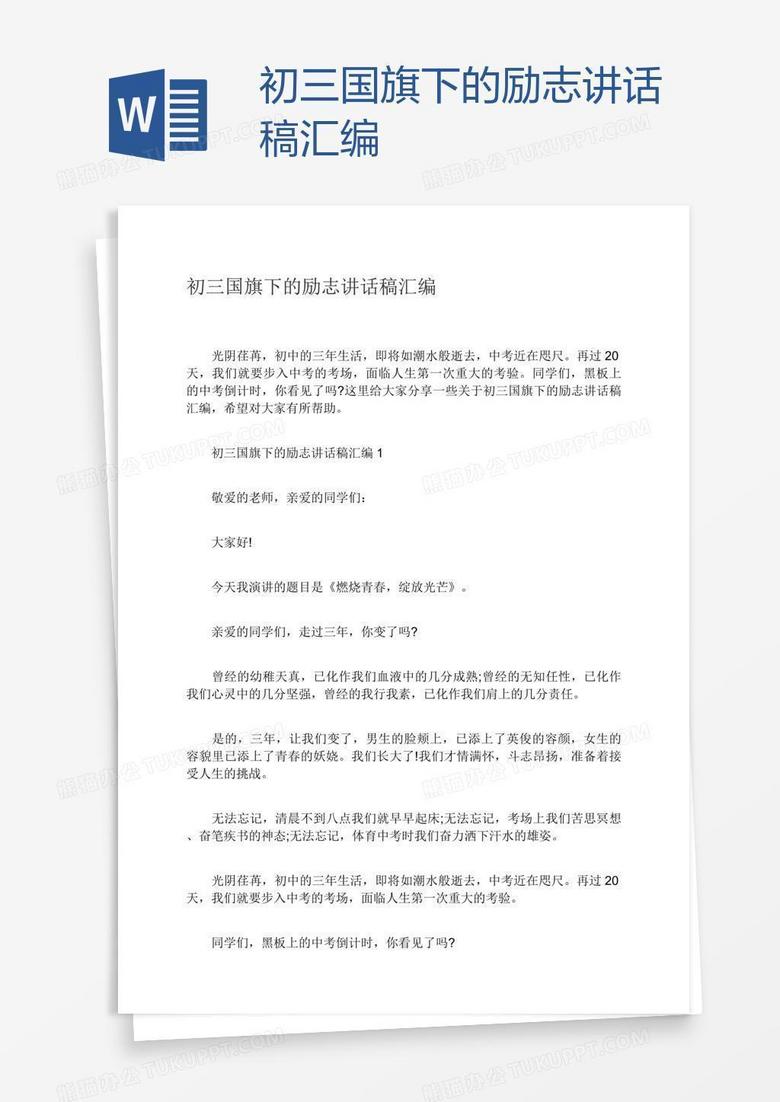 初三国旗下的励志讲话稿汇编