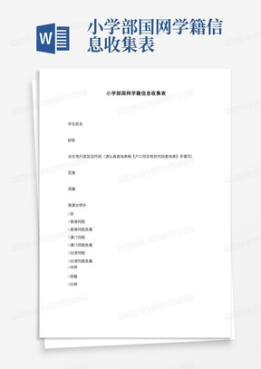 小学部国网学籍信息收集表