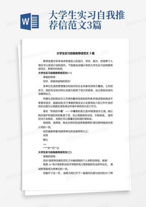 大学生实习自我推荐信范文3篇