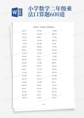 小学数学二年级乘法口算题600道