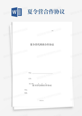 实用的夏令营代理商合作协议