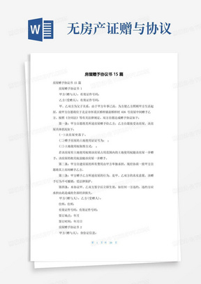 大气版房屋赠予协议书15篇