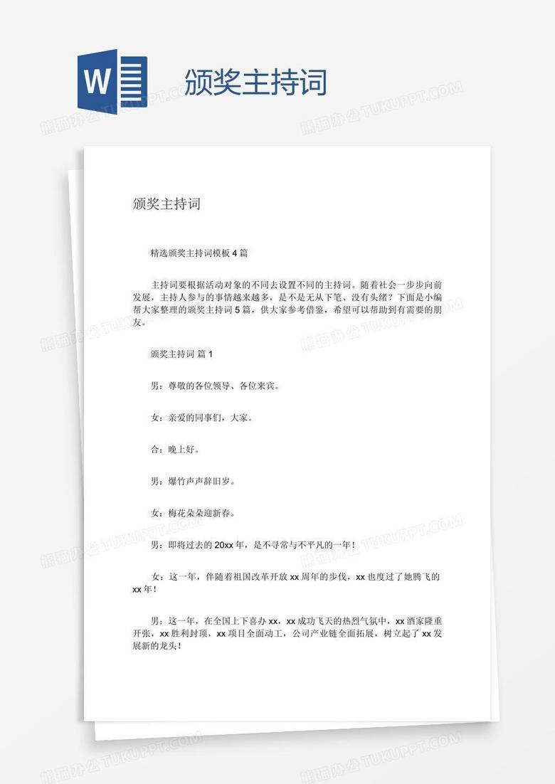 颁奖主持词