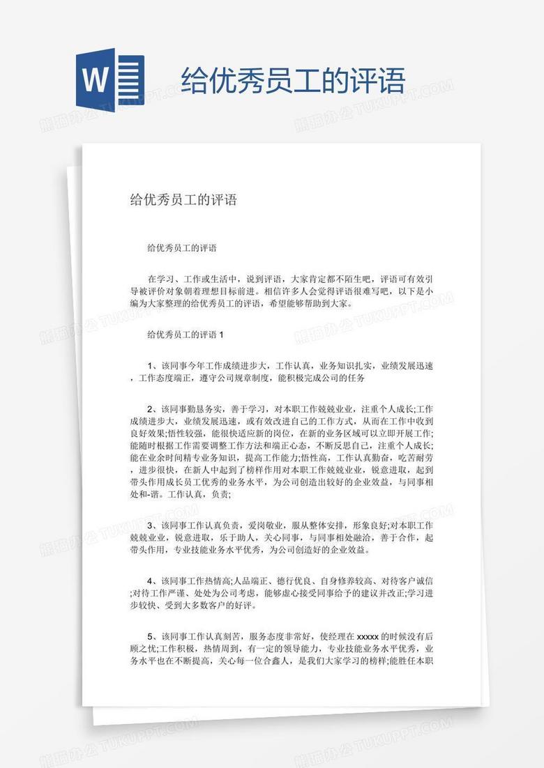 给优秀员工的评语