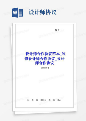 实用的设计师合作协议范本装修设计师合作协议设计师合作协议