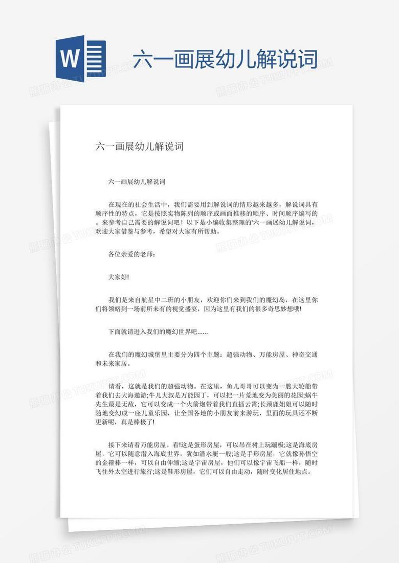 六一画展幼儿解说词