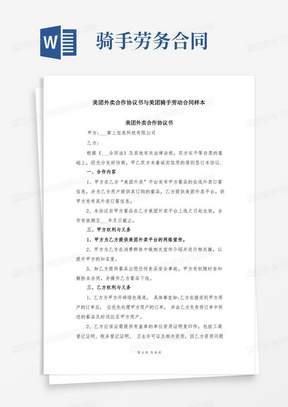 实用的美团外卖合作协议书与美团骑手劳动合同样本