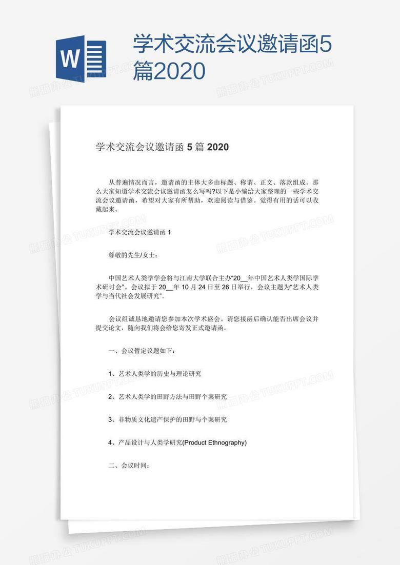 学术交流会议邀请函5篇2020