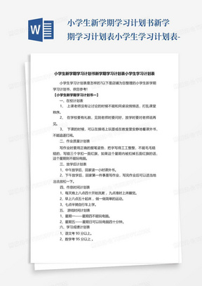 小学生新学期学习计划书新学期学习计划表小学生学习计划表-