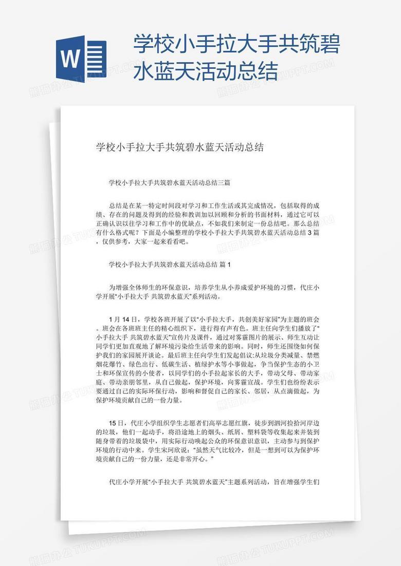 学校小手拉大手共筑碧水蓝天活动总结