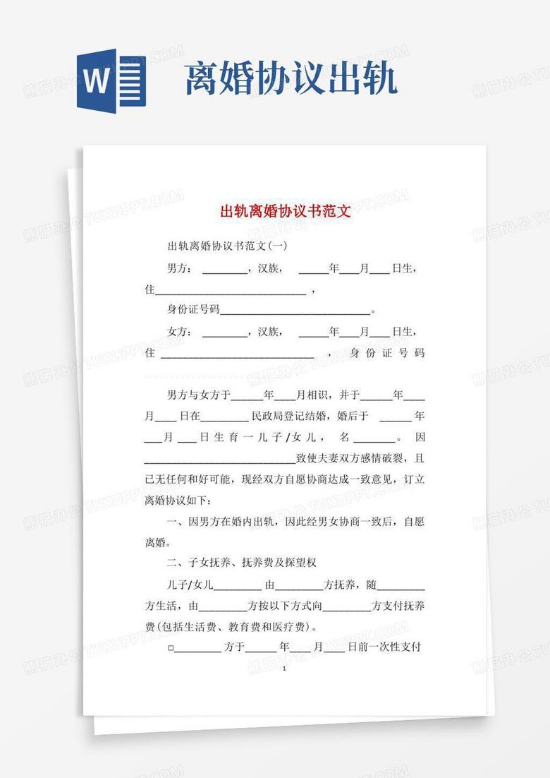 简易版出轨离婚协议书范文word模板下载 编号qnoajjrl 熊猫办公