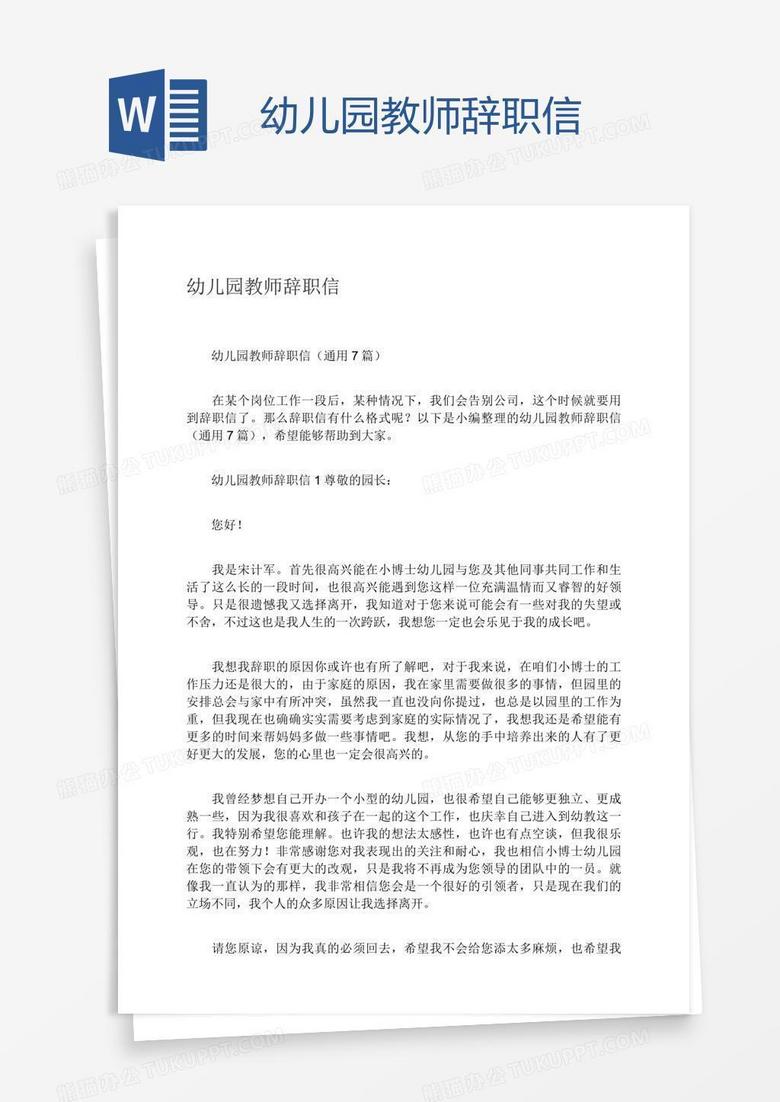 幼儿园教师辞职信