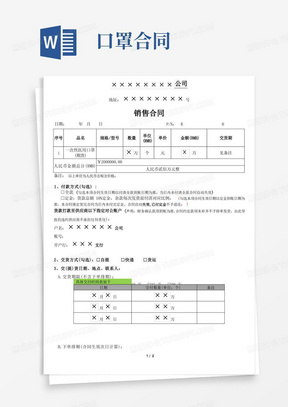 简易版口罩合同-统一模板(全款版)-(不含税)