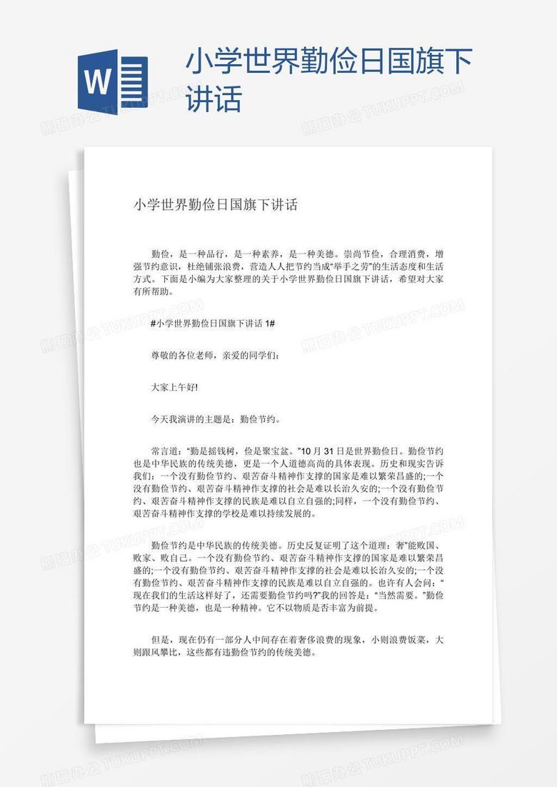 小学世界勤俭日国旗下讲话