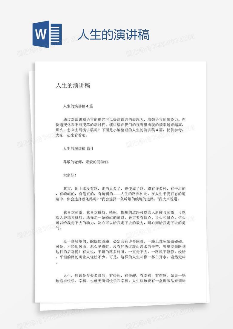 人生的演讲稿word模板下载 演讲稿 熊猫办公 人生的演讲稿word模板下载 演讲稿 熊猫办公