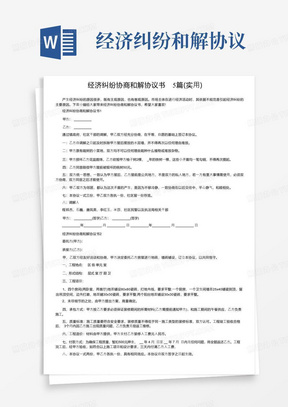 实用的经济纠纷协商和解协议书5篇（实用）