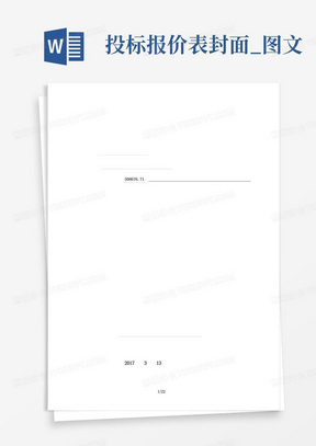 投标报价表封面_图文
