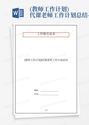 (教师工作计划)代课老师工作计划总结-