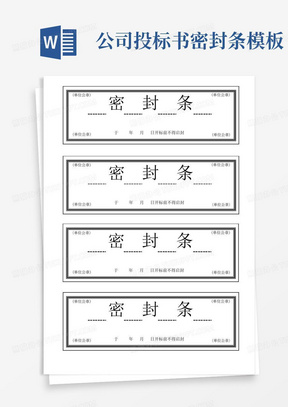 投标书密封袋封面范文模板下载_投标书密封袋封面Word文档格式_熊猫办公