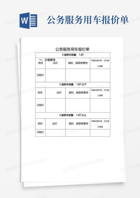 公务服务用车报价单