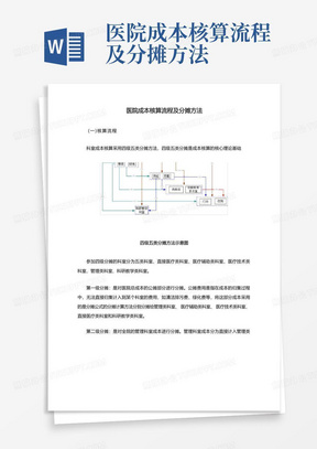 医院成本核算流程及分摊方法